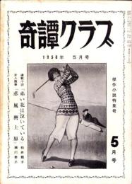 奇譚クラブ　昭和31年5月号