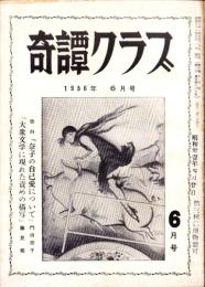 奇譚クラブ　昭和31年6月号