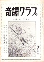 奇譚クラブ　昭和31年7月号