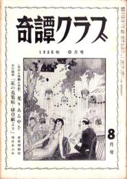 奇譚クラブ　昭和31年8月号