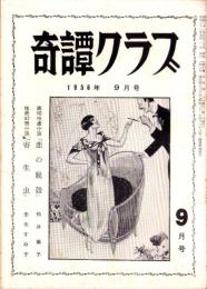 奇譚クラブ　昭和31年9月号