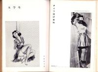 奇譚クラブ　昭和31年9月号