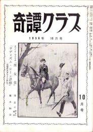 奇譚クラブ　昭和31年10月号