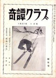 奇譚クラブ　昭和32年1月号