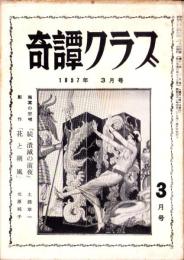 奇譚クラブ　昭和32年3月号