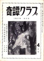 奇譚クラブ　昭和32年4月号