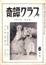 奇譚クラブ　昭和32年6月号