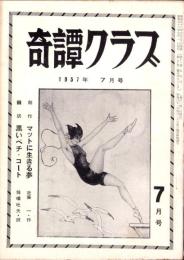 奇譚クラブ　昭和32年7月号