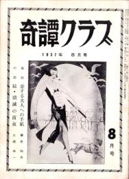 奇譚クラブ　昭和32年8月号