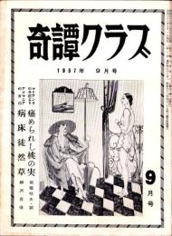 奇譚クラブ　昭和32年9月号