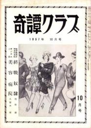 奇譚クラブ　昭和32年10月号