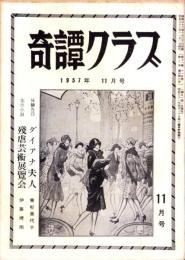 奇譚クラブ　昭和32年11月号
