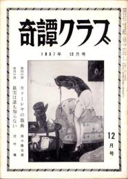 奇譚クラブ　昭和32年12月号