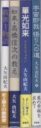 大矢由紀夫著作4冊一括 「救世主物語」「如来・高橋信次の教え」「華光如来」「宇宙即我　悟りへの道」
