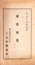 （パンフレット）真俗相資　-大正15年4月-（岐阜県真宗本派 丁未会伝道部）