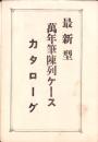 （カタログ）最新型万年筆陳列ケースカタローグ