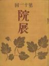 第11回院展　-大正13年-