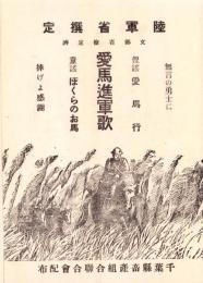 （歌詞カード）愛馬進軍歌/俚謡 愛馬行/童謡 ぼくらのお馬