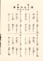 （楽譜）愛馬進軍歌/俚謡 愛馬行/童謡 ぼくらのお馬