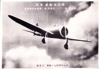 （一枚刷）陸軍　献納飛行機　-名専煙草小売第2号　愛国第1030号戦闘機-