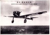 （一枚刷）海軍　献納飛行機　-名専管内煙草小売号　報国第533号艦上戦闘機-