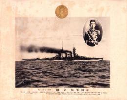 （一枚刷）帝国軍艦　金剛