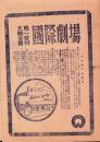 （映画チラシ）国際ニュース　No.5　-昭和21年-（国際劇場・名古屋市）