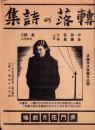 （映画チラシ）赤門花月劇場　-昭和15年11月21日-（名古屋市）