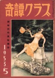 奇譚クラブ　昭和28年5月号