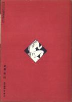 奇譚クラブ　昭和28年5月号
