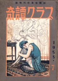 奇譚クラブ　昭和28年7月号