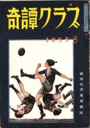 奇譚クラブ　昭和28年8月号