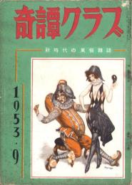 奇譚クラブ　昭和28年9月号