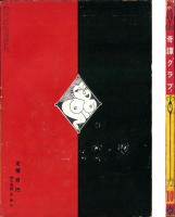 奇譚クラブ　昭和28年10月号