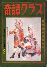 奇譚クラブ　昭和29年2月号