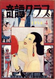 奇譚クラブ　昭和29年4月号