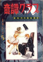 奇譚クラブ　昭和29年5月号