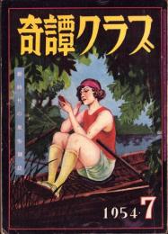 奇譚クラブ　昭和29年7月号