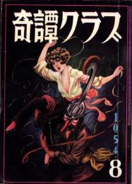奇譚クラブ　昭和29年8月号