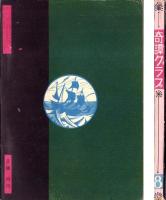奇譚クラブ　昭和29年8月号