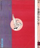 奇譚クラブ　昭和29年9月号