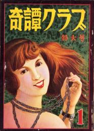 奇譚クラブ　昭和30年1月号