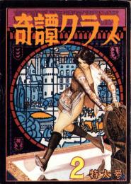 奇譚クラブ　昭和30年2月号