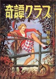 奇譚クラブ　昭和30年3月号