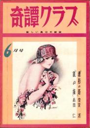 奇譚クラブ　昭和37年6月号