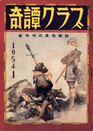 奇譚クラブ　昭和29年1月号