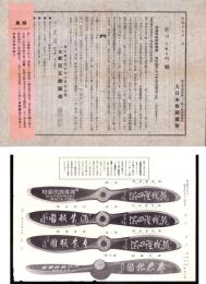 （チラシ）元海軍航空隊使用　飛行機プロペラ頒布勧誘之件　2枚一括　-昭和17年-