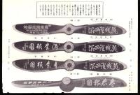 （チラシ）元海軍航空隊使用　飛行機プロペラ頒布勧誘之件　2枚一括　-昭和17年-