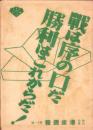 （映画チラシ）港座週報　11号　-昭和17年3月21日-（名古屋市）