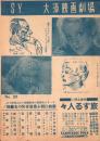 （映画チラシ）SY大須劇場　No.20　-昭和15年5月15日-（名古屋市）